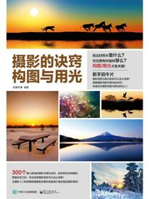 摄影的诀窍：构图与用光