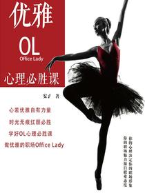 优雅OL心理必胜课