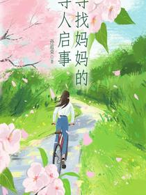 寻找妈妈的寻人启事