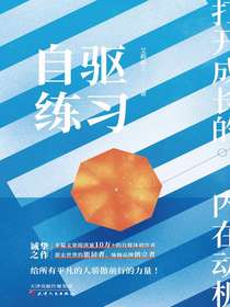 自驱练习：打开成长的内在动机
