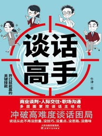 谈话高手