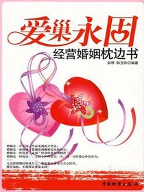 爱巢永固：经营婚姻枕边书