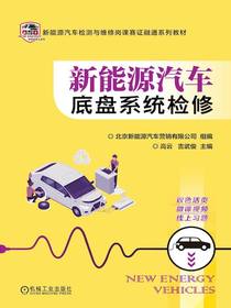 新能源汽车底盘系统检修