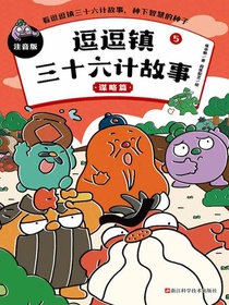 逗逗镇三十六计故事5：谋略篇（注音版）