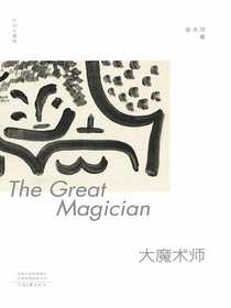 大魔术师（时间与疆域）