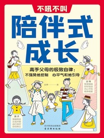 不吼不叫陪伴式成长