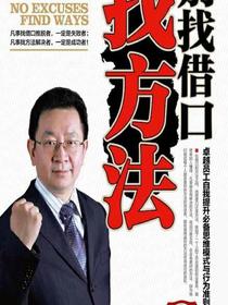 别找借口找方法