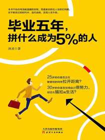 毕业五年，拼什么成为5%的人