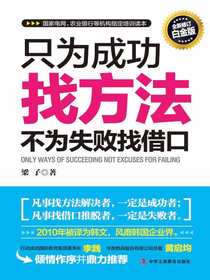 只为成功找方法不为失败找借口