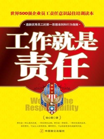 工作就是责任