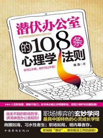 潜伏办公室的108条心理学法则