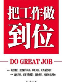 把工作做到位