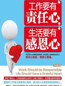 工作要有责任心，生活要有感恩心
