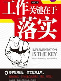 工作关键在于落实
