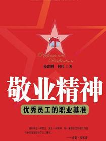 敬业精神：优秀员工的职业基准