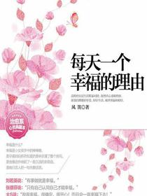 每天一个幸福的理由（治愈系·心灵典藏本）