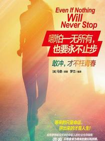 哪怕一无所有，也要永不止步：敢冲，才不枉青春