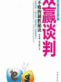 双赢谈判：谈判不败的制胜秘诀