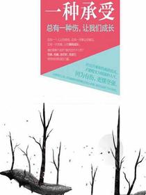 人生是一种承受：总有一种伤，让我们成长