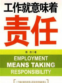 工作就意味着责任