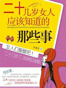 二十几岁女人应该知道的那些事