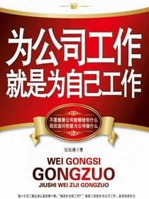 为公司工作就是为自己工作