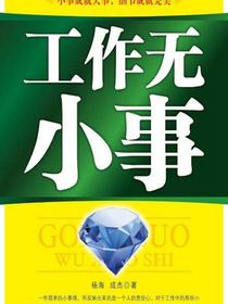 工作无小事