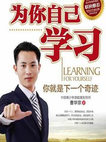 为你自己学习：你就是下一个奇迹