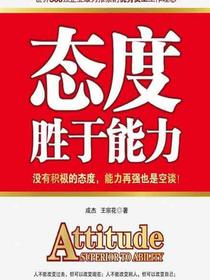 态度胜于能力：没有积极的态度，能力再强也是空谈！