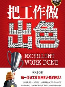 把工作做出色