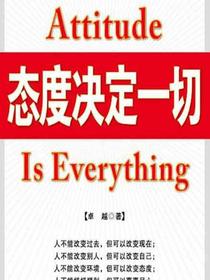 态度决定一切