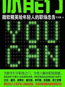 你能行：微软精英给年轻人的职场忠告