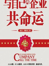 与自己的企业共命运
