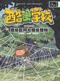 酷虫学校：超级巨网与超级猎物