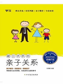 建立优质的亲子关系