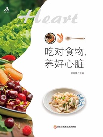 吃对食物，养好心脏