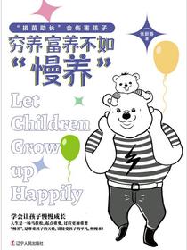 穷养富养不如“慢养”