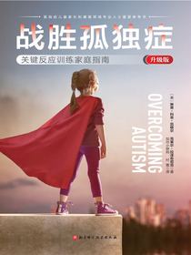 战胜孤独症：关键反应训练家庭指南（升级版）