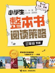 小学生整本书阅读策略：二年级（下册）