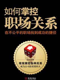 如何掌控职场关系：在不公平的职场找到成功的捷径