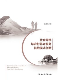 社会网络与农村养老服务供给模式创新