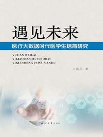 遇见未来：医疗大数据时代医学生培育研究