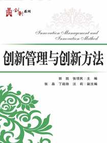 创新管理与创新方法