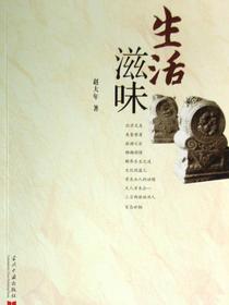 生活滋味