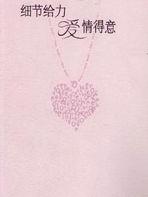 细节给力，爱情得意