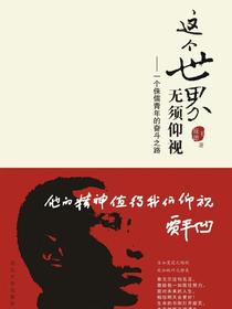 这个世界无须仰视：一个侏儒青年的奋斗之路