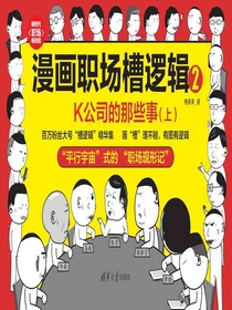 漫画职场槽逻辑2：K公司的那些事（上）