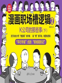 漫画职场槽逻辑2：K公司的那些事（下）