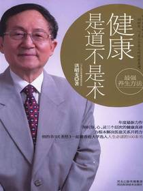 健康是道不是术
