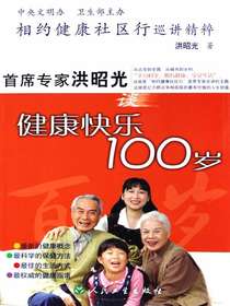 相约健康社区行巡讲精粹：首席专家洪昭光谈健康快乐100岁
